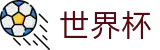 2026世界杯买球中国首选投注平台 | 网上买球安全网站合法吗